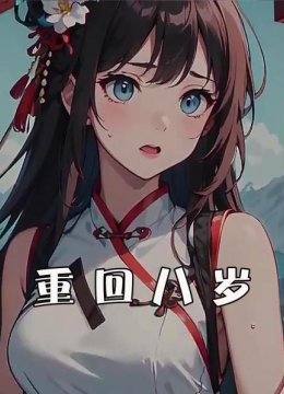 重回八岁