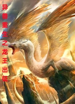 异兽重生之龙王出征