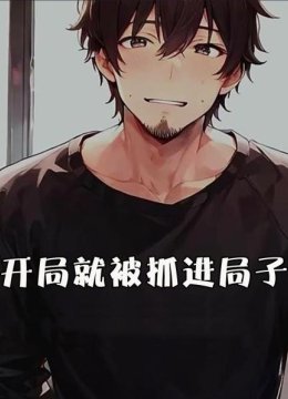 开局就被抓进局子