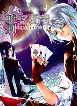 时间支配者第1季