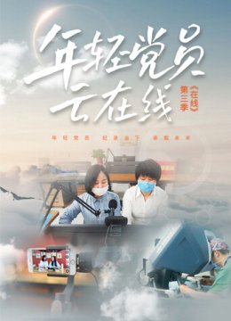 在线3年轻党员云在线