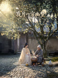 夜月一帘幽梦