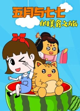 五月与七七的美食之旅