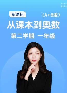 新课标从课本到奥数第二学期一年级A+B版