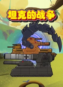 坦克的战争