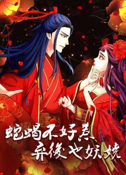 蛇蝎不好惹弃后也妖娆