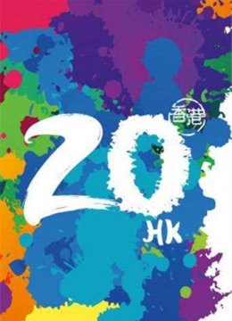 20年香香港正青春