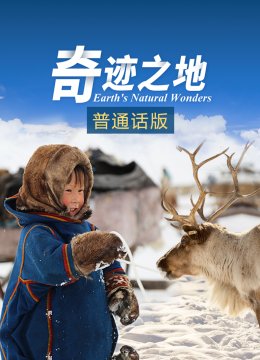 奇迹之地[普通话版]