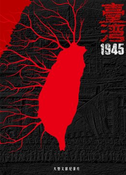 大陆台湾湾1945