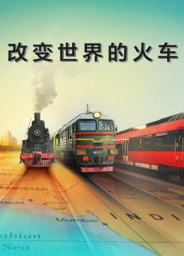 改变世界的火车