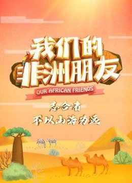 我们的非洲朋友