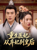 重生医妃从弃妃到皇后