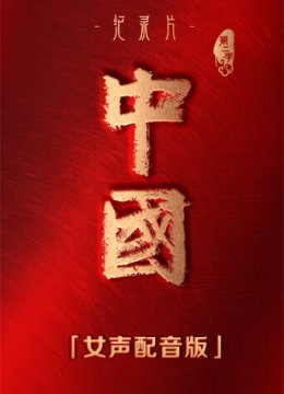 大陆第2季女声配音版