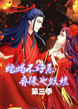 蛇蝎不好惹弃后也妖娆第3季