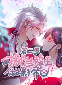 拐个兰陵王做影帝第2季