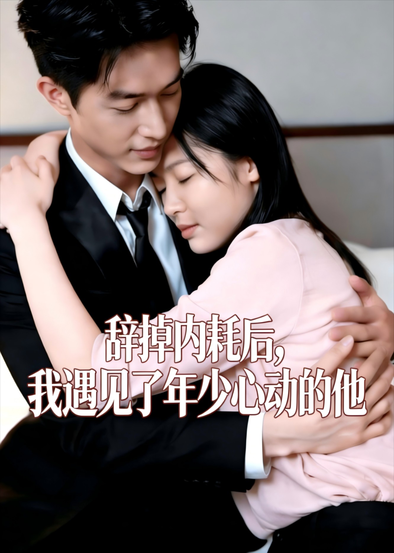 辞掉内耗后，我遇见了年少心动的他