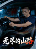 无尽的山路