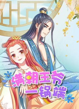 满朝王爷一锅端