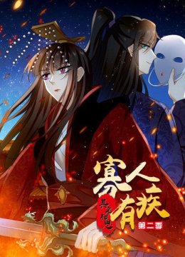 寡人有疾其名相思第2季