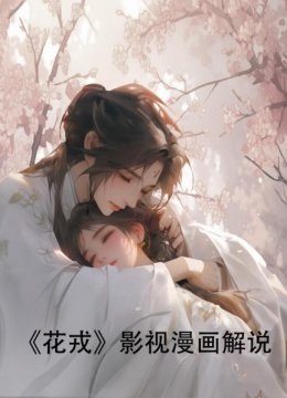 《花戎》影视漫画解说