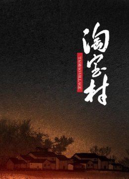 随着电商兴起大批游子返乡创业等待他们的是机遇也是挑战