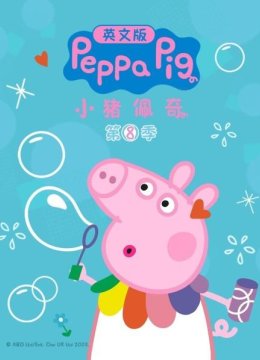 小猪佩奇第8季英语文版