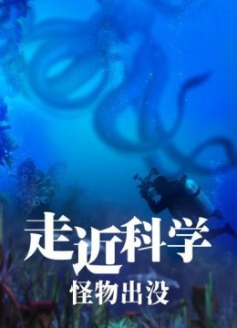 走近科学怪物出没