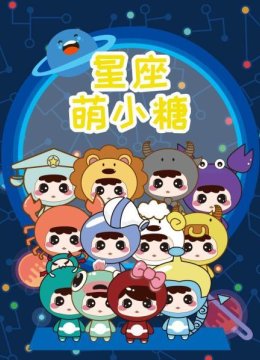 星座萌小糖