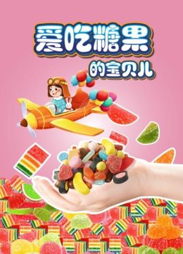 爱吃糖果的宝贝儿
