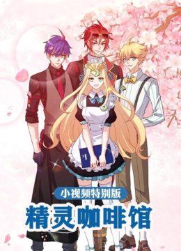 精灵咖啡馆小视频特别版