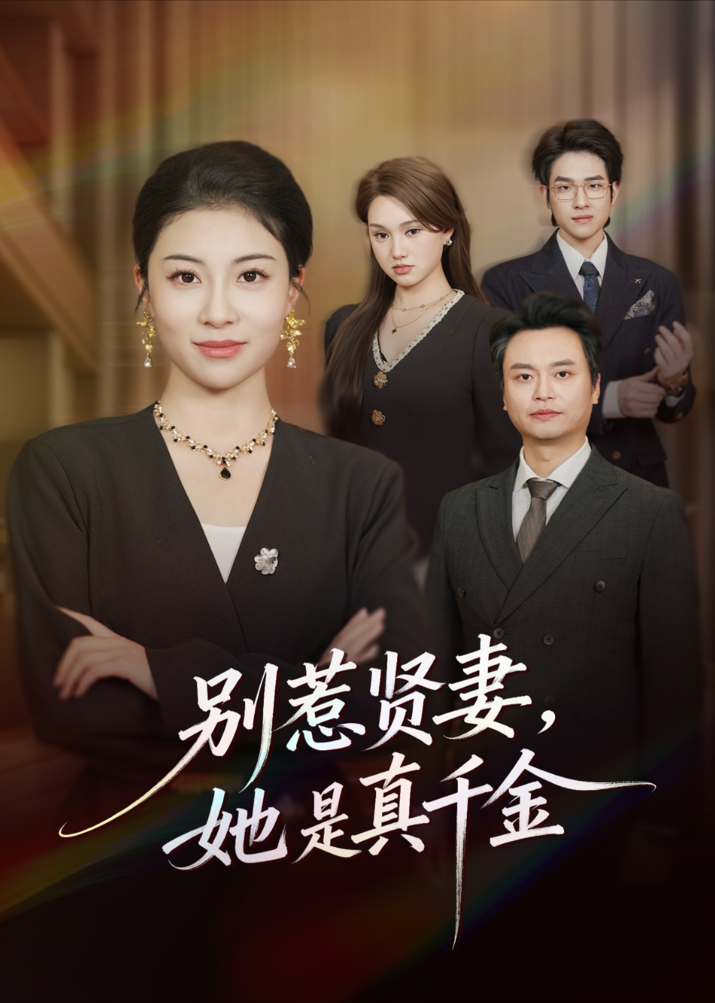 别惹贤妻，她是真千金