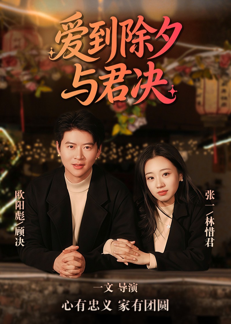 爱到除夕与君决