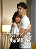 穿成反派的丈夫，我带她逆袭