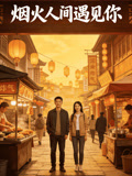 烟火人间遇见你