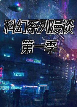 科幻系列漫谈第1季