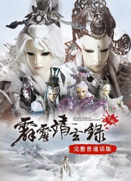 霹雳靖玄录下阕完整普通话版