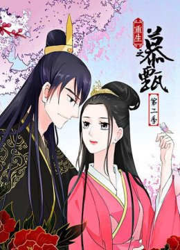 重生之慕甄第2季