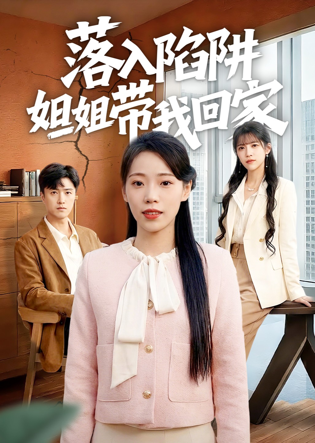 落入陷阱姐姐带我回家