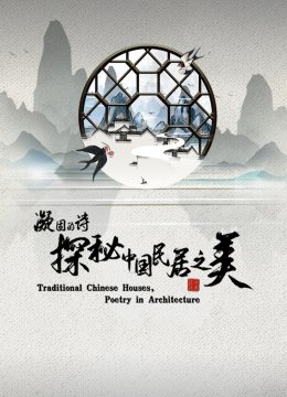 凝固的诗探秘大陆民居之美