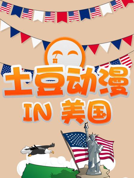 土豆动漫IN美国