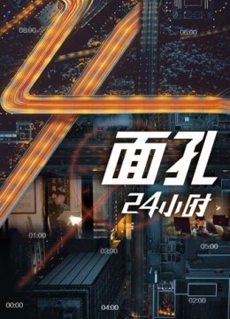 面孔24小时