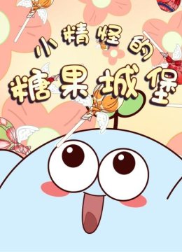 小精怪的糖果城堡