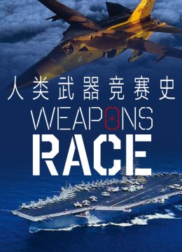 人类武器竞赛史