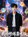 我的修炼靠吃饭