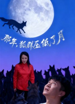 那年，狐群压低了月