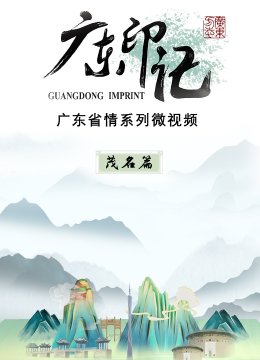 广东印记茂名篇