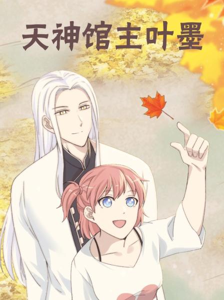 天神馆主叶墨