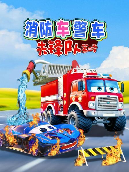 消防车警车先锋队第2季