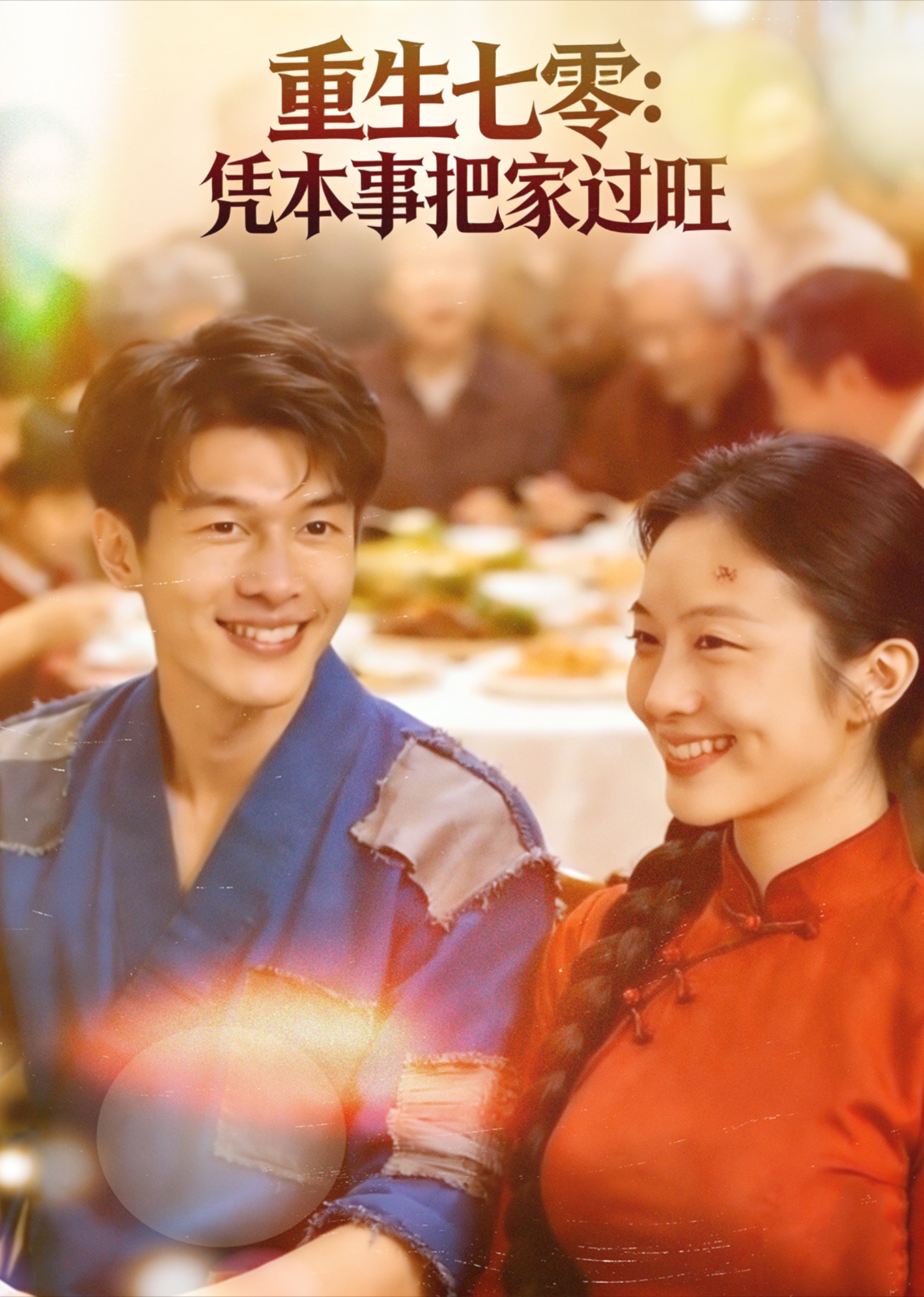 重生七零凭本事把家过旺