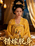 错嫁脱身